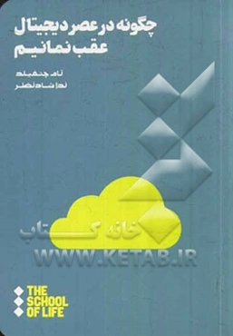 چگونه در عصر دیجیتال عقب نمانیم