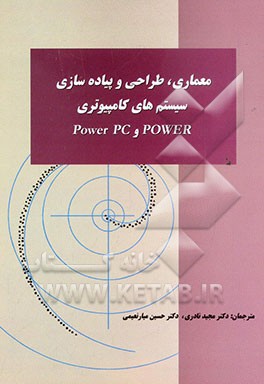 معماری طراحی و پیاده‌سازی سیستمهای کامپیوتری Power و Power PC