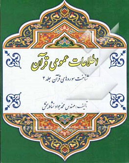 اطلاعات عمومی قرآن: شناخت سوره‌های قرآن