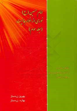 امام حسین (ع) نوری از انوار هدایت
