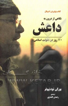 نگاهی به داعش از درون: 10 روز در "دولت اسلامی"