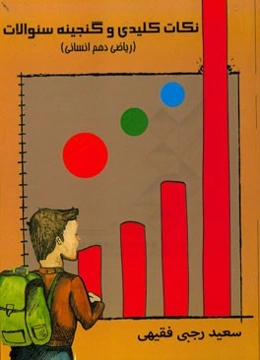 نکات کلیدی و گنجینه سوالات ریاضی دهم انسانی