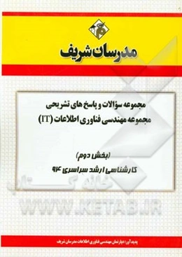 مجموعه سوالات و پاسخ‌های تشریحی مجموعه‌ی مهندسی فناوری اطلاعات (IT) (بخش دوم) کارشناسی ارشد سراسری 94