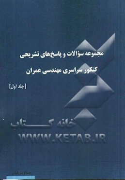 مجموعه سوالات و پاسخ‌های تشریحی کنکور سراسری مهندسی عمران