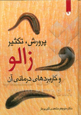 پرورش، تکثیر زالو و کاربردهای درمانی آن