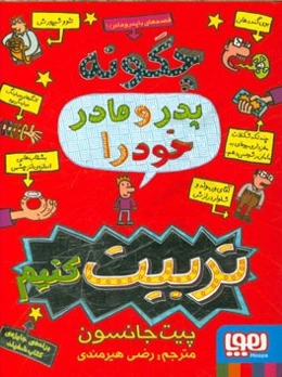 چگونه پدر و مادر خود را تربیت کنیم؟