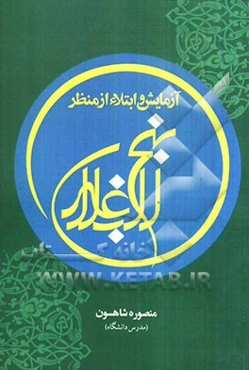 آزمایش و ابتلاء از منظر نهج البلاغه: بررسی و تبیین ارتباط بین خطبه‌ها، نامه‌ها و حکمت‌های نهج‌البلاغه