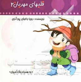 قلب‌های مهربان (2)