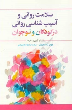 سلامت روانی و آسیب‌شناسی روانی در کودکان و نوجوان