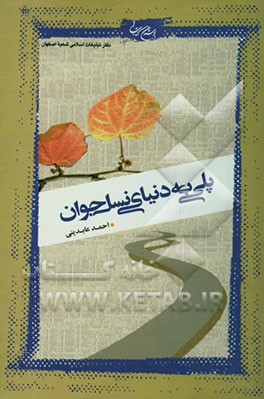 پلی به دنیای نسل جوان