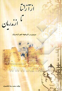 از آزانتا تا "ازندریان" مروری بر تاریخچه شهر ازندریان