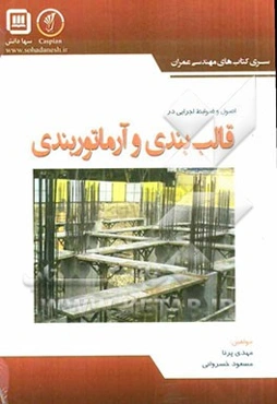 ضوابط و جزئیات اجرائی در قالب‌بندی و آرماتوربندی