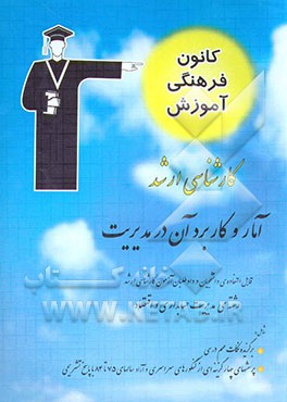 آمار و کاربرد آن در مدیریت، قابل استفاده‌ی: دانشجویان و داوطلبان آزمون کارشناسی ارشد رشته‌ی مدیریت، حسابداری و اقتصاد، شامل: برگزیده‌ی نکات مهم درسی،