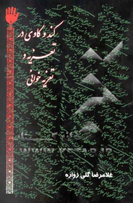 کندوکاوی در تعزیه و تعزیه‌خوانی