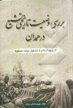 بررسی وضعیت تاریخی تشیع در همدان: از ورود اسلام تا تشکیل دولت صفویه