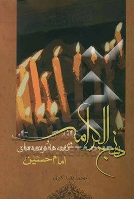 نهج الکرامه: گفته‌ها و نوشته‌های امام حسین (ع