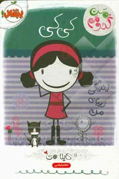 کی‌کی: زندگی زیبای من