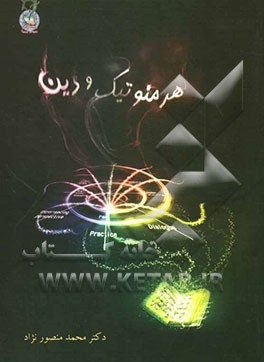 هرمنوتیک و دین