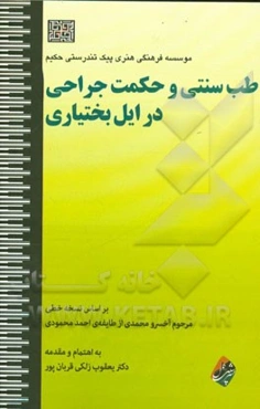 طب سنتی و حکمت جراحی در ایل بختیاری