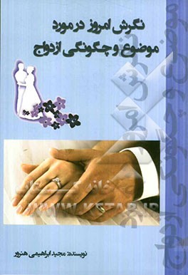 نگرش امروز در مورد موضوع و چگونگی ازدواج