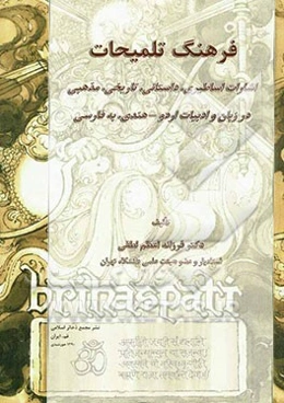 فرهنگ تلمیحات: اشارات اساطیری، داستانی، تاریخی مذهبی در ادبیات اردو - هندی، به فارسی