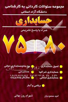 مجموعه سوالات کاردانی به کارشناسی رشته حسابداری دانشگاه آزاد اسلامی 75-80