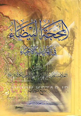 المحجه البیضاء فی تهذیب الاحیاء: ربع المنجیات