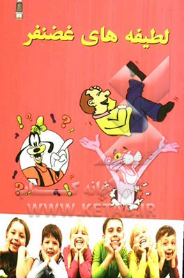 لطیفه‌های غضنفر