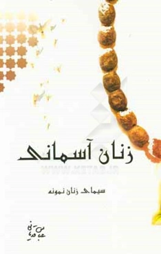 زنان آسمانی: سیمای زنان نمونه