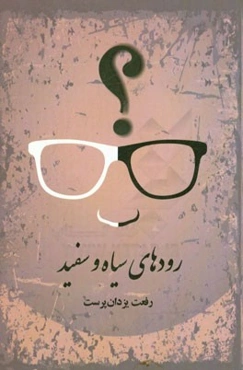 رودهای سیاه و سفید