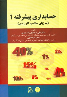 حسابداری پیشرفته (1) (به زبان ساده و کاربردی)