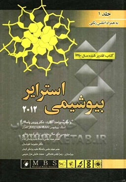 بیوشیمی استرایر 2012