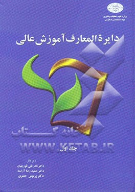 دایره‌المعارف آموزش عالی