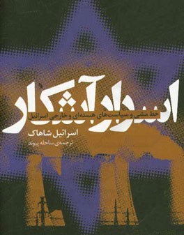 اسرار آشکار: خط مشی و سیاست‌های هسته‌ای و خارجی اسرائیل