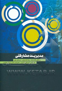 مدیریت مشارکتی