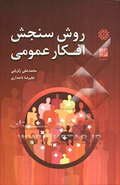 روش سنجش افکار عمومی (روش‌های پژوهش نگرش‌سنجی و نظرسنجی)