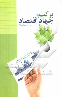 برکت و جهاد اقتصادی