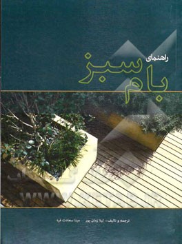 راهنمای بام سبز