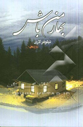 بهار من باش