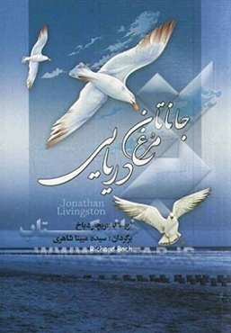 جاناتان مرغ دریایی (پرواز تا رهایی)