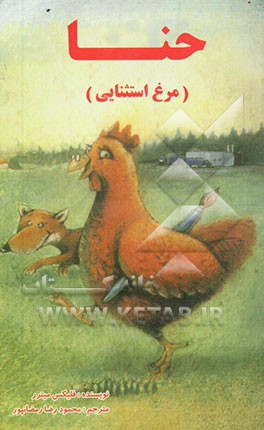 حنا مرغ استثنایی