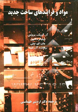 مواد و فرایندهای ساخت جدید