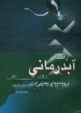 راهنمای آبدرمانی و چشمه‌های معدنی ایران