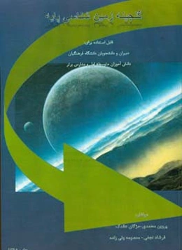 گنجینه زمین‌شناسی پایه: قابل استفاده برای دبیران و دانشجویان دانشگاه فرهنگیان