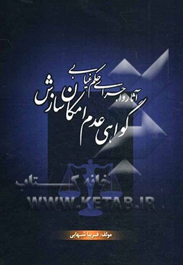 آثار و اجرای حکم غیابی گواهی عدم امکان سازش