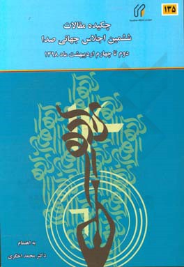 چکیده مقالات ششمین اجلاس جهانی صدا (4 - 2 اردیبهشت 1398)