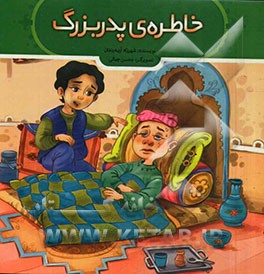 خاطره‌ی پدربزرگ