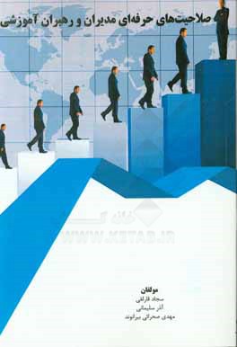 صلاحیت‌های حرفه‌ای مدیران و رهبران آموزشی