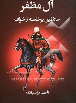 آل مظفر: سلاطین برخاسته از خواف