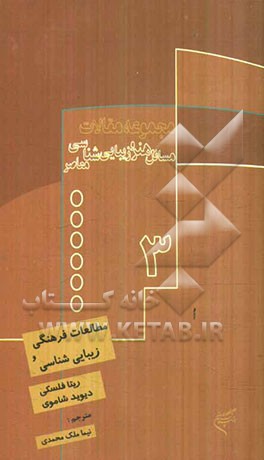 مطالعات فرهنگی و زیبایی‌شناسی